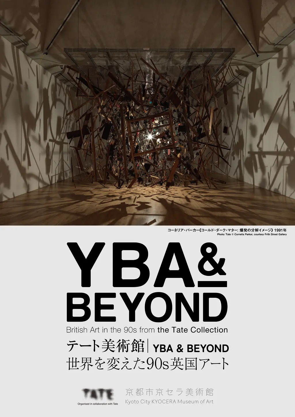 テート美術館 ― YBA & BEYOND 世界を変えた90s英国アート（京都市